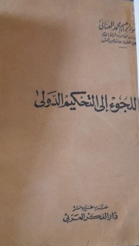 Image of للجوء الى التحكيم الدولى