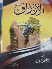 Image of الارزاق بين القبض والبسط