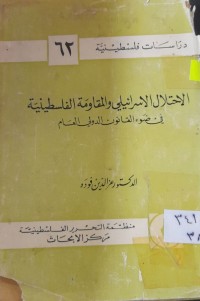 Image of الاحتلال الاسرائيلي والمقاومة الفلسطينية