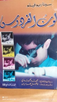 Image of سيناريوفيلم لون الفردوس