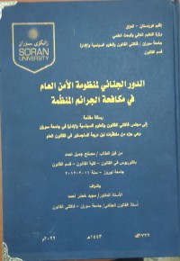 Image of الدور الجنائي لمنظومة الامن العام في مكافحة الجرائم المنظمة