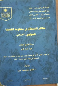 Image of مظاهر الاستدلال في منظومة الفضيلة للمولوي 1882م