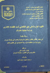 Image of القيود الواردة على حق التقاضي امام القضاء الاداري