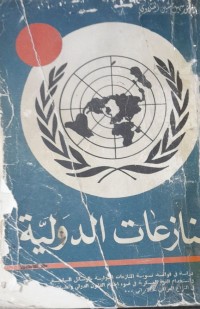 Image of المنازعات الدولية