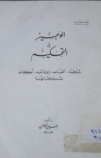 Image of الوجيز في التحكيم