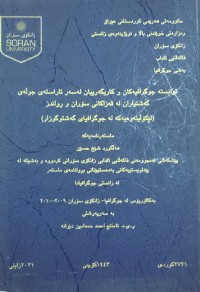 Image of توانستە جوگرافیەكان و كاریگەرییان لەسەر ئاراستەی جولەَی گەشتیاران لە قەزاكانی سۆران