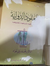 Image of العقود الدولية