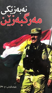 Image of نەبەزێکی مەرگبەزێن