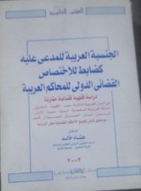 Image of الجنسية العربية للمدع عليه كظابط للاختصاص القضائي الدولي للمحاكم العربية