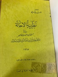 Image of نظرية الاحالة في القانون الدولي الخاص