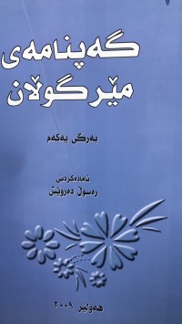 Image of گەپنامەی مێر گوڵان