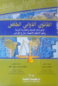 Image of القانون الدولي الخاص