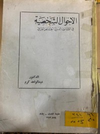 Image of الأحوال الشخصية في القانون الدولي الخاص العراقي