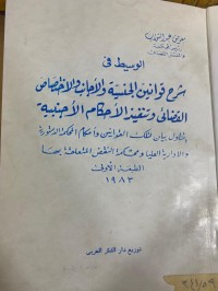Image of الوسيط شرح قوانين الجنسية والأجانب والاختصاص القضائي وتنفيذ الاحكام الاجنبية