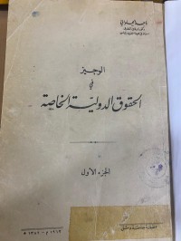 Image of الوجيز في الحقوق الدولية الخاصة