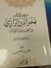 Image of موقف الامام فخر الدين الرازي من السحر ودعوة الكواكب