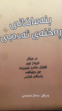 Image of بنەماکانی رەخنەی ئەدەبی
