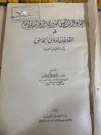 Image of القواعد ذات التطبيق الضروري وقواعد القانون العام في القانون الدولي الخاص
