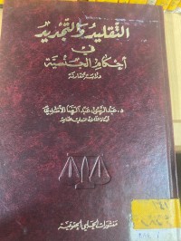 Image of التقليد والتجديد في احكام الجنسية