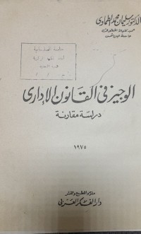 Image of الوجيز القانون الإدارى
