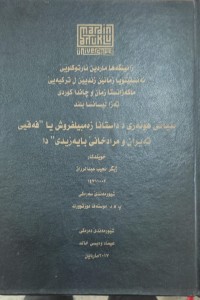 Image of بنیاتی هۆنەری د داستانا زەمبیلفرۆش یا فەقێلی تەیران و مرادخانێ بایەزیدی