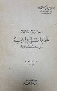 Image of النظرية العامة للقرارات الادارية
