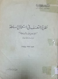 Image of نظرية التعسف في استعمال السلطة