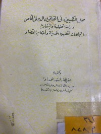 Image of محل التكيف في القانون الدلي الخاص