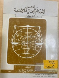 Image of اثار الاحكام الجنائية الأجنبية