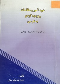 Image of خودآموز  و مکالمات روزمره  کردی به فارسی