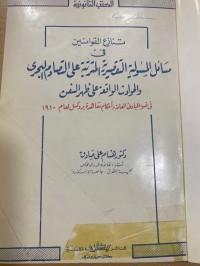 Image of تنازع القوانين في مسائل المسئولية التقصيدية المترتبة التصادم البحري والحوادث الواقعة على ظهر السفن