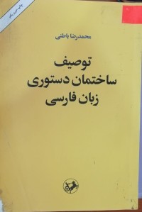 Image of توصیف ساختمان دستوری زبان فارسی