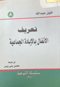 Image of تعريف الانفال بالابادة الجماعية