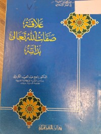 Image of علاقة صفات الله تعالى بذاته