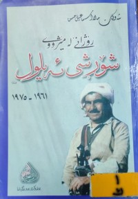 Image of رۆژانێ لە شۆڕشی ئەیلول