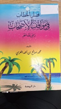 Image of فصل الخطاب في مواقف الاصحاب