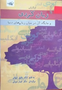 Image of زبان کردی و جایگاه آن در میان زبانهای دنیا