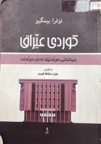Image of کوردی عیراق بنیاتنانى دەولەتێک لە ناو دەولەتدا