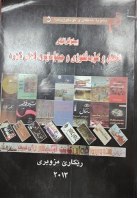 Image of بیبلوگرافیا ئەنفال و کۆمەلکوژى و جینوسایدی گەلى کورد