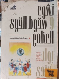 Image of نشوء وسقوط القوى العظمى