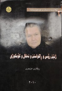 Image of ژنێن رۆسى و راگواستن و ئەنفال و کۆمکوژى
