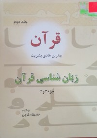 Image of قرآن بهترین هادی بشریت ( زبانشناسی قرآن)