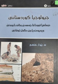 Image of جیۆلۆجیا کوردستانێ
