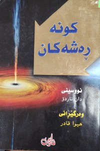 Image of کونە رەشەکان