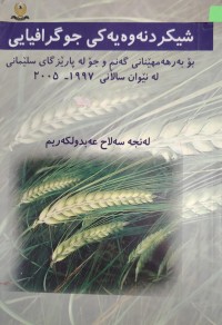 Image of شیکردنەوەیەکى جوگرافیایی ١٩٩٧-٢٠٠٥