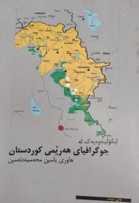 Image of جوگرافیاى هەرێمى کوردستان