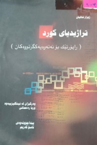Image of تراژیدیاى کورد