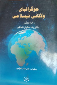 Image of جوگرافیاى ولاتانى ئیسلامى