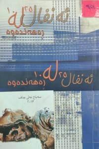 Image of ئەنفال لە رەهەندەوە