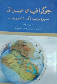 Image of جوگرافیای عێراق مرۆیی وچالاکى ئابوورى